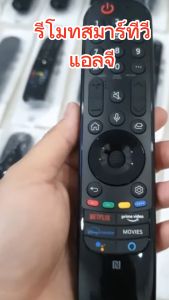 รีโมททีวี แอลจี LG Smart TV 4K UHD รุ่น MR21GA ใช้กับทีวีจอแบน LED LCD Smart TV มีปุ่ม Netflix รูปทรงแบบนี้ใด้ทุกรุ่น Android TV Magic Remote