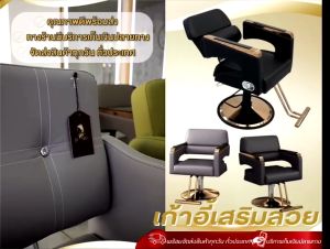 เก้าอี้เสริมสวย  ซารอน  ร้านเสริมสวย เบาะกว้างนั่งสบาย โช๊คไฮดรอลิค หมุนได้360องศา ที่นั่งตัดผม เก้าอี้ตัดผม
