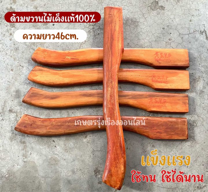ด้ามขวานไม้เค็งแท้ 46 ซม. ไสมุม จับถนัดมือ ทนทาน