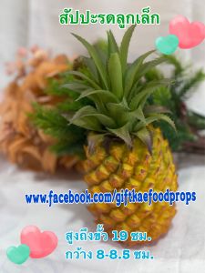 #สัปปะรดปลอม #โมเดลสัปปะรด #ผลไม้ปลอม ราคาต่อ1 ลูก สวยงามเหมือนจริง