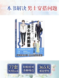 穿搭基本法 女士时尚手账+男士时尚图鉴 山本昭子ma2插画 涵盖基础单品平价品牌休闲与商务穿搭衣服搭配指导服装色彩搭配四季穿搭书籍