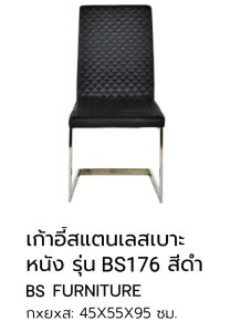 เก้าอี้ เก้าอี้ทานข้าว เก้าอี้ต้อนรับ  เก้าอี้รับแขก สวยทน รหัส BS176💺💺 เก้าอี้สไตล์โมเดิร์น โครงสร้างสแตนเลส และ ทำจากหนังนำเข้ากันน้ำ ทำความสะอาดง่าย ขาสแตนเลส สวยมาก แข็งแรงทนทานอายุการใช้งานยาวนาน