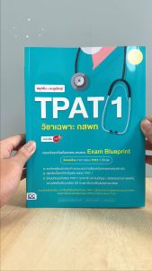หนังสือ สรุปเข้ม กสพท มั่นใจเต็ม 100 วิชาเฉพาะ ตะลุยโจทย์ TPAT 1