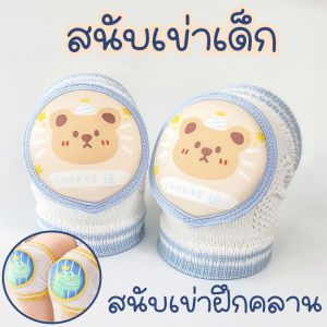 【CANDIES.】สนับเข่าเด็ก กันกระแทก สนับเข่าฝึกคลาน สนับเข่ารองคลาน 3เดือน - 4ปี เด็ก ๆ ป้องกันข้อศอก