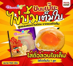 ขนมเปี๊ยะอร่อยซอย8 รุ่นไข่บึ้ม ไข่เค็มเต็มใบขนาด 150กรัม/กล่อง