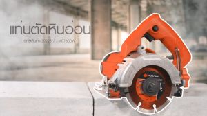 PUMPKIN แท่นตัดหิน 1600 วัตต์ J-MC1600W | รหัส 50228 | สายไฟยาว 3 เมตร | แถมฟรี | ไฟล์ 4 นิ้ว