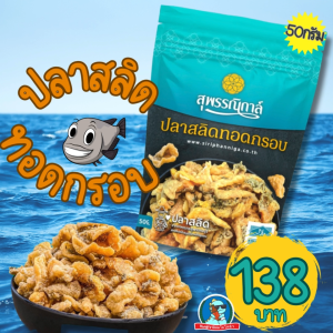 [เหลือง..กรอบ..นุ่ม..ฟู ] ปลาสลิดทอดกรอบ สุพรรณิการ์ พร้อมทาน ขนาด 50 กรัม อร่อยมาก ไม่เหม็นหืน