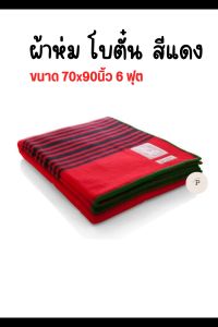 ผ้าห่ม โบตั๋น สีแดง ขนาด 70x90 นิ้ว จำนวน 1ผืน
