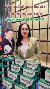 ดีบูเน่ เอ็กซ์ D-BOO-NE X ชนิดเม็ด 4 กล่อง ภายในบรรจุ 30 เม็ด ดูแลกระดูกและข้อเข่าเสื่อม ปวดกระดูก ปวดเอว ปวดหลัง กระดูกทับเส้น