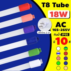 หลอดไฟ LED T8 พร้อมปลั๊ก AC 18W กันน้ำ IP65 สีสันหลากหลาย สำหรับตกแต่งและประดับ