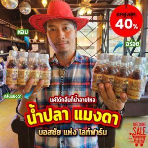 น้ำปลาคนบ้า น้ำปลากลิ่นแมงดา หอมอร่อย ตราบอสชัย