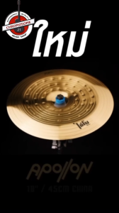 ฉาบไชน่า 18 นิ้ว ไชโย Chaiyo Apollon แบบ China