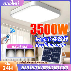 🐓แท้100% 🐓โคมไฟติดเพดาน ไฟโซล่าเซลล์ Solar Light โคมไฟเพดานโซลา ไฟเพดานบ้านLED โคมไฟโซล่าเซลล์ จะสว่างขึ้นโดยอัตโนมัติเมื่อมืด ชาร Solar Light โคมไฟเพดานโซลา