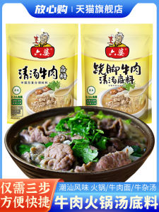 ChaoShan Beef Hotpot Soup Base LeShan Cow Foot Clear Soup Non-spicy Beef Offal Seasoning Package Home Use 160g