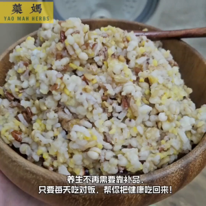 藥媽 养生米 (祛湿米) 也能用破壁机来制作养生杂粮粥｜Yao Mah Herbs Low Dampness Ten Grain Rice (works perfectly with a high speed blender too)