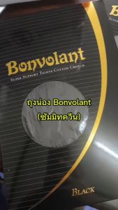 ถุงน่องเพื่อสุขภาพ BonVolant ถุงน่องซัมมิท แก้เส้นเลือด 100 มล ถุงน่องบงโวลอง