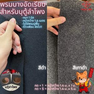 พรมเทา พรมดำ หน้ากว้าง 140 cm หนา 1 mm พรมสำหรับงานเครื่องเสียงรถยนต์ ตู้ลำโพง มีเก็บปลายทาง