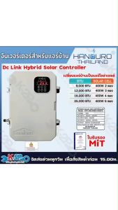 HANDURO อินเวอร์เตอร์แอร์ DC LINK HYBRID SOLAR CONTROLLER มีให้เลือกทั้งรุ่น Single Phase และ 3 Phase ประกันศูนย์ 2ปีเต็ม เปลี่ยนแอร์ไฟบ้านอินเวอร์เตอร์เป็นแอร์โซล่าเซลล์ 100% ใช้แผง 400w 2แผง - 6แผง