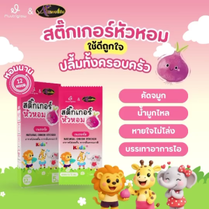 "Muutriglow สติ๊กเกอร์หัวหอม 2 กล่อง ติดได้ปลอดภัย ไม่ระคายเคือง ไม่สัมผัสผิวโดยตรง สามารถป้องกัน ยุงและแมลงได้ดี