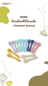 MEEM  ช้อนส้อมเด็กซิลิโคน รุ่น First Step ใช้สำหรับฝึกทานอาหารเอง (Colorful Series)