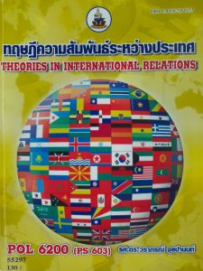 หนังสือมือสอง ม.ราม ทฤษฏีความสัมพันธ์ระหว่างประเทศ. POL 6200