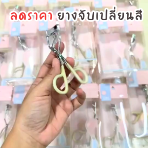 ❌โล๊ะสต๊อก❌ ดัดขนตา【ยางจับเปลี่ยนสี】 Eyelash curler อุปกรณ์ดัดขนตา【รุ่นมีกล่อง】