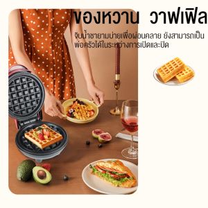 มินิวาฟเฟิล 2 ลูก ขนาดพกพา เครื่องทำขนม เครื่องปิ้งขนม