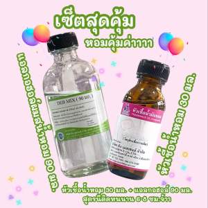 น้ำหอม เซ็ตน้ำหอม สุดคุ้ม น้ำหอมDIY ผสมเอง สูตรเข้มข้น กลิ่นติดทนนาน ผสมได้ 120 มล. กลิ่นเทียบแบรนด์
