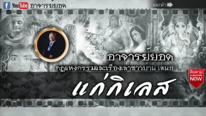 แฟลชไดร์ฟ USB-MP3 เรื่องเล่าอาจารย์ยอด 2067 ตอน (กฏแห่งกรรม และเรื่องลี้ลับ)