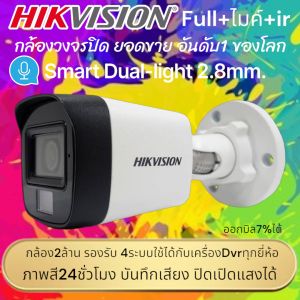 กล้องHikvision2ล้าน Fullcolorบันทึกเสียง ตัวละ