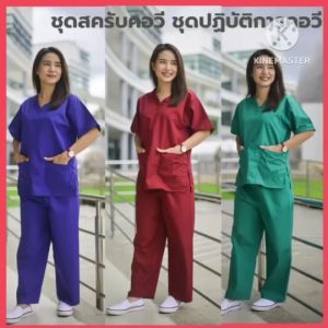 ชุดแพทย์ ชุดพยาบาล ชุดปฏิบัติการ ชุดห้องผ่าตัด ชุดผู้ช่วย ชุดอยู่เวร (ผ้าTC210 ผ้าไม่ร้อน)