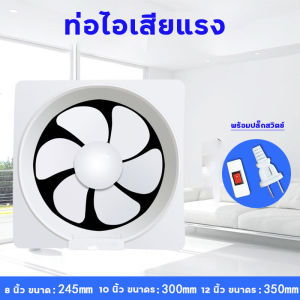 พัดลมดูดอากาศ 220v พัดลมระบายอากาศ 6-8-10นิ้ว ราคาถูก ความเร็วสูง ปริมาณลมมาก เสียงต่ำ ระบายอากาศ แบบติดพนังสี่เหลียม ตัวดูดอากาศ พัดลมระบายอากาศติดผลยุงคุณภาพดี Exhaust Fan
