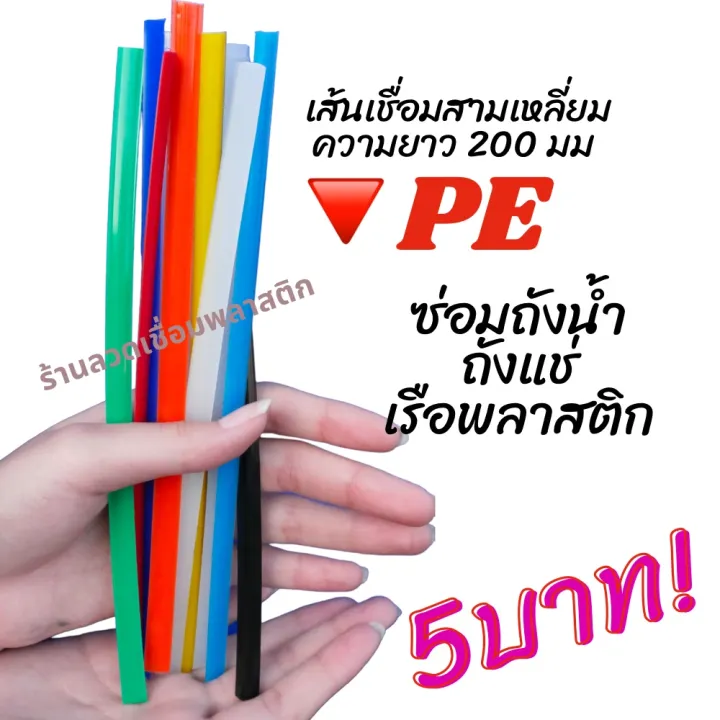🔻PE/HDPE ♴♴💯 สามเหลี่ยม8มม ความยาว200มม เส้นละ 5 บาทคละสี plastic ...