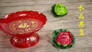 SXH  Thickened Plastic Crystal Fruit Plate Offering for Buddha Fruit Plate Household Fruit Plate God of Wealth Lotus God of Wealth Tribute Plate Buddha Utensils