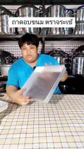 Crocodile Cookware ถาดนึ่งขนม ตราจระเข้ แท้ 100% วัสดุ อลูมิเนียม (เลือกขนาดได้) ขนาด 10x10 / 11x11 / 12x12 / 13x13 นิ้ว ราคาถูก สินค้าดี ถาดเบเกอรี่