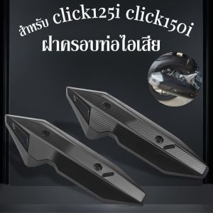 【x-cherub】ฝาครอบท่อไอเสียรถจักรยานยนต์ กันความร้อน ฝาครอบท่อไอเสีย ป้องกันน้ำร้อนลวก สำหรับ Click125i/150