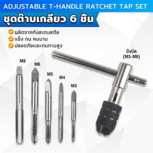 Yuanta ชุดต๊าบเกลียว 6 ชิ้น ประกอบด้วยด้ามต๊าป M3x0.5 M4x0.7 M5x0.8M6x1M8x1.25 Tap wrench set