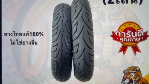 ยางนอก มอเตอร์ไซค์ 100/90-12 / 110/90-12 (2เส้นหน้า-หลัง) ยางวีรับเบอร์ Motorcycle