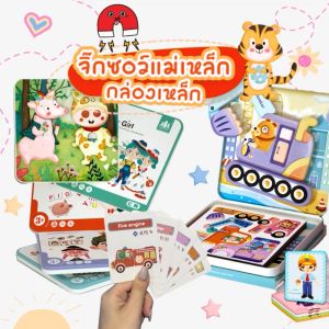 9 แบบ ตัวต่อจิ๊กซอว์แม่เหล็ก พร้อมกล่องเหล็ก & เล่นไม้ 2in1 ชุดเทรนด์จิ๊กซอว์เล่นเด็ก (Puzzle & Jigsaw)