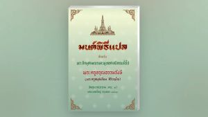 มนต์พิธีสําหรับพระภิกษุสามเณรและพุทธศาสนิกชนทั่วไป ปกแข็ง (แพ็คคู่ บาลี + แปลไทย)