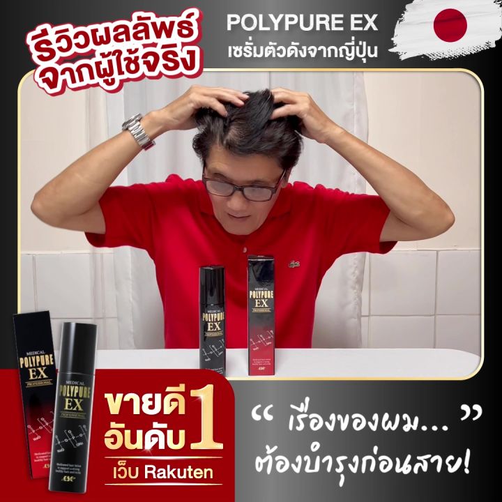 🇯🇵 POLYPURE EX โพลีเพียว อีเอ็กซ์ 120ml. เซรั่มปลูกผม ญี่ปุ่น ลดผมร่วง  บำรุงเส้นผม บำรุงหนังศีรษะ เพิ่มผมหนา (1 ขวด) | Lazada.co.th