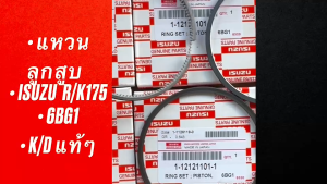 แหวนลูกสูบ ISUZU ROCKY175 6BG1 R/K175 STD 1-12121101-1 KYODO แท้ๆ(1ชุด=6สูบ)/RBNIKP