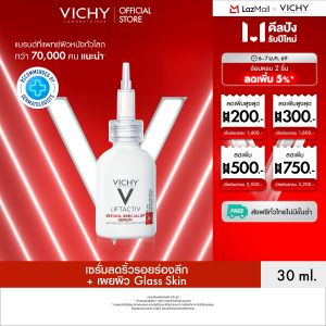 วิชี่ Vichy Liftactiv Specialist Retinol Serum ลิฟแอ็คทีฟ สเปเชียลลิสต์ เรตินอล เซรั่มจัดการริ้วรอยร่องลึกได้อย่างล้ำลึก