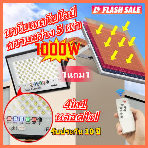 💖 1 แถม 1 ไฟโซล่าเซลล์ 1000w กระเป๋าไฟโซลล์ แท้ หลอดไฟโซล่าเซล ไฟโซล่าเซลสนาม กันฝนกันน้ำ