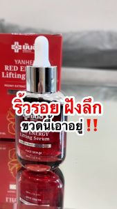 Yanhee Red Energy Serum ยันฮี เซรั่ม เรด เอเนอร์จี้ ริ้วรอย ร่องแก้ม หน้าใส บำรุงหน้า มอยเจอร์ไรเซอร์