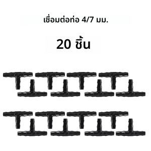 สวนชลประทาน Connector อะไหล่ 4/7 ปากแบน T-Junction หยดชลประทานรดน้ําอุปกรณ์เสริมสําหรับพืชสวน