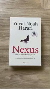 (มาใหม่! สภาพ100%) Nexus หนังสือ เน็กซัส ประวัติย่อการสื่อสาร จากยุคหินสู่เอไอ By Yuval Noah Harrari - สารคดี ประวัติศาสตร์