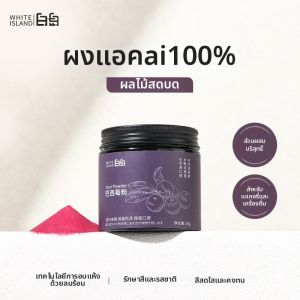 WHITE ISLAND | Natural Acai Powder Dietary Replacement Red Coloring Baking Ingredient