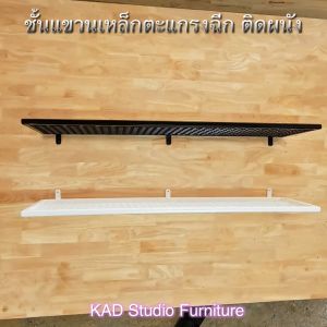 ชั้นวางของติดผนัง เหล็กตะแกรงฉีก ขนาดยาว 99 และ 120 ซม มีราวแขวน 2 สี