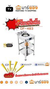 เตาแก๊สเดี่ยว แบบตั้งพื้น สแตนเลส DYNAHOME รุ่น DF-483 รับประกันวาล์ว ปิด-เปิดแก๊ส 5 ปี #ร้านมาร์ยอง